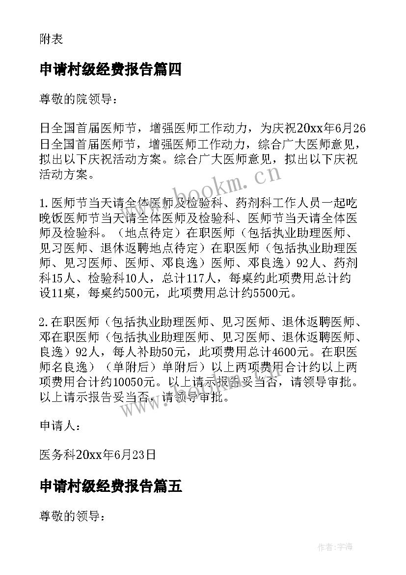 申请村级经费报告 活动经费申请书(大全5篇)