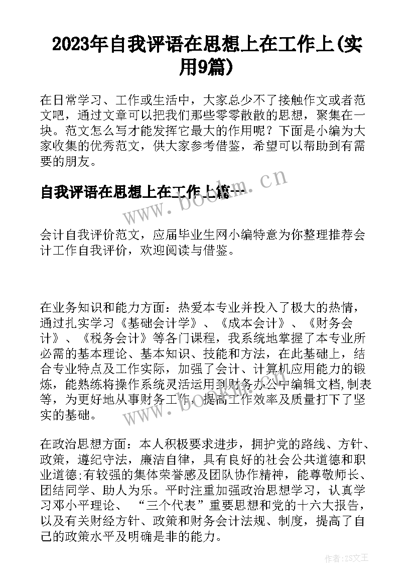 2023年自我评语在思想上在工作上(实用9篇)