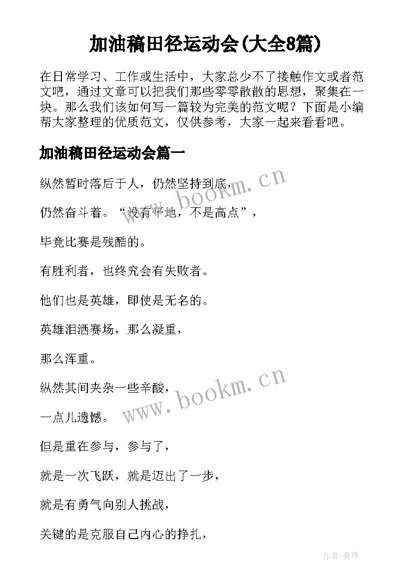 加油稿田径运动会(大全8篇)