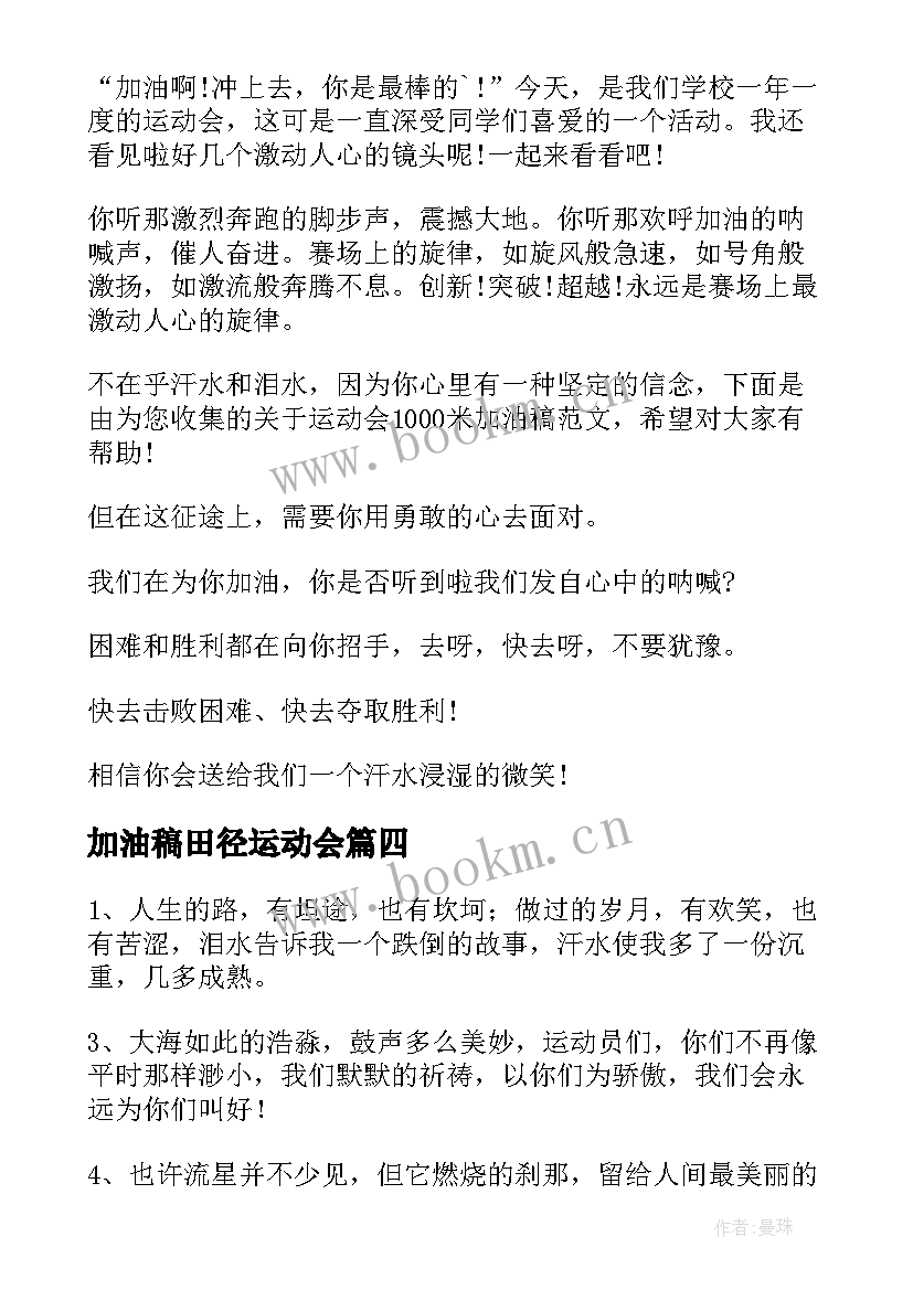 加油稿田径运动会(大全8篇)