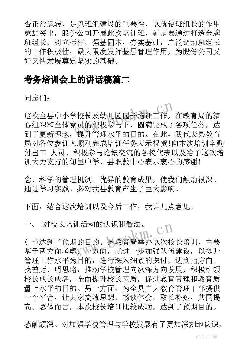 考务培训会上的讲话稿 入党培训会上讲话稿(优秀6篇)