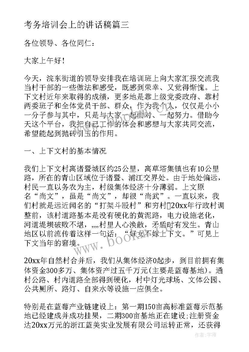 考务培训会上的讲话稿 入党培训会上讲话稿(优秀6篇)