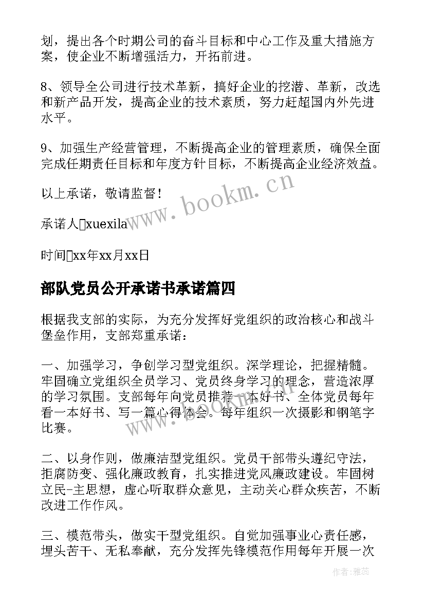 部队党员公开承诺书承诺(大全5篇)