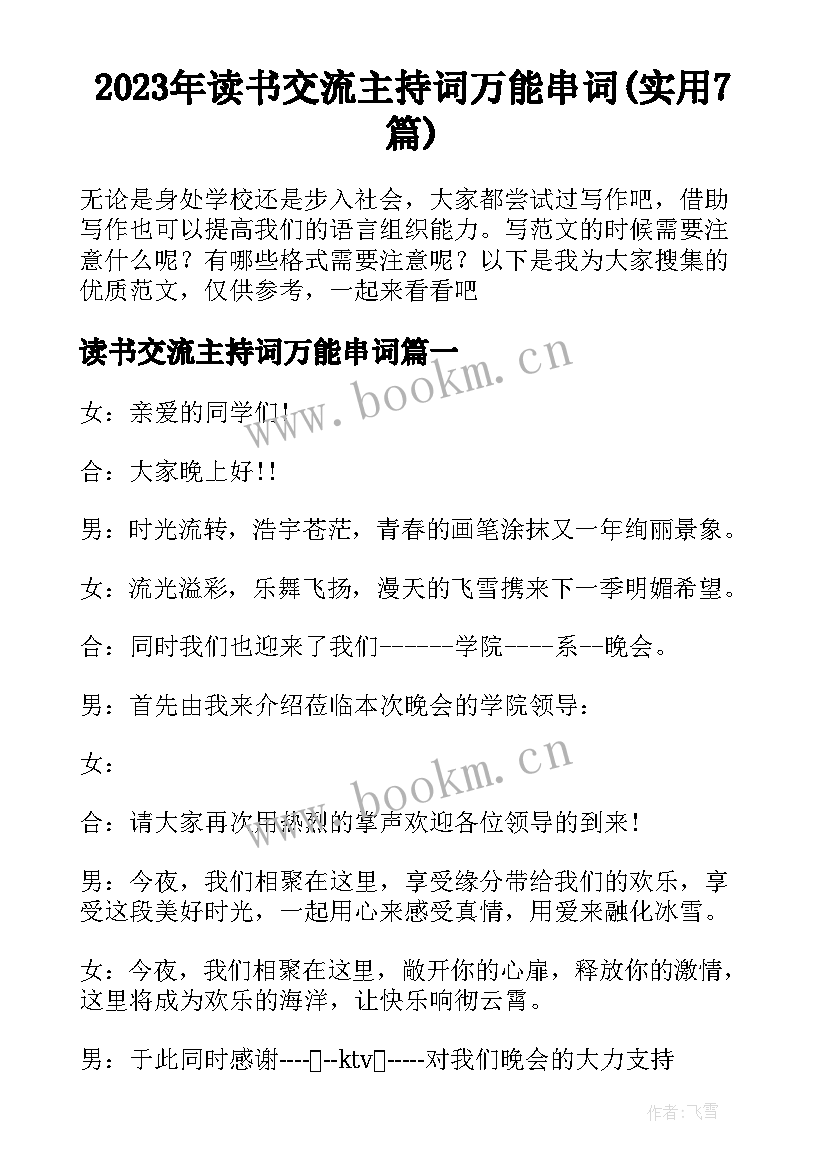 2023年读书交流主持词万能串词(实用7篇)