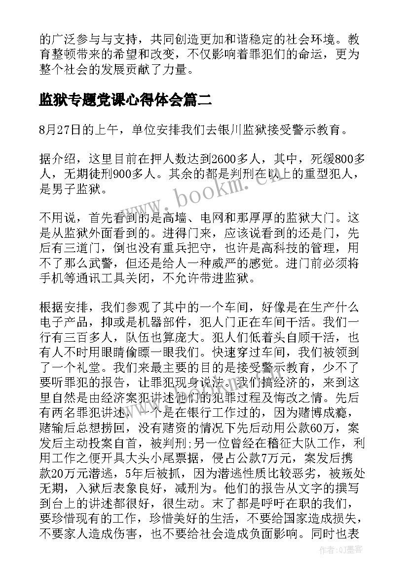 2023年监狱专题党课心得体会 教育整顿心得体会监狱(精选8篇)