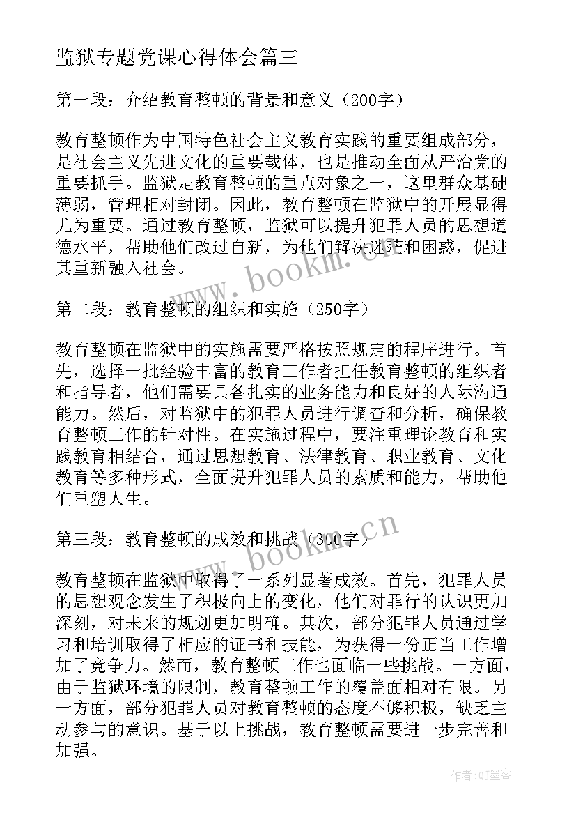 2023年监狱专题党课心得体会 教育整顿心得体会监狱(精选8篇)