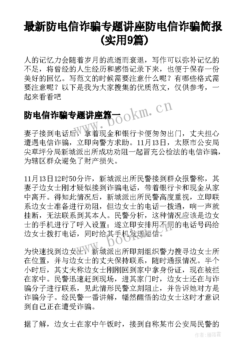 最新防电信诈骗专题讲座 防电信诈骗简报(实用9篇)