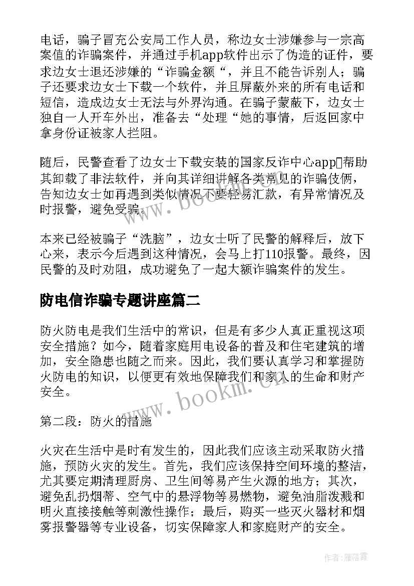 最新防电信诈骗专题讲座 防电信诈骗简报(实用9篇)