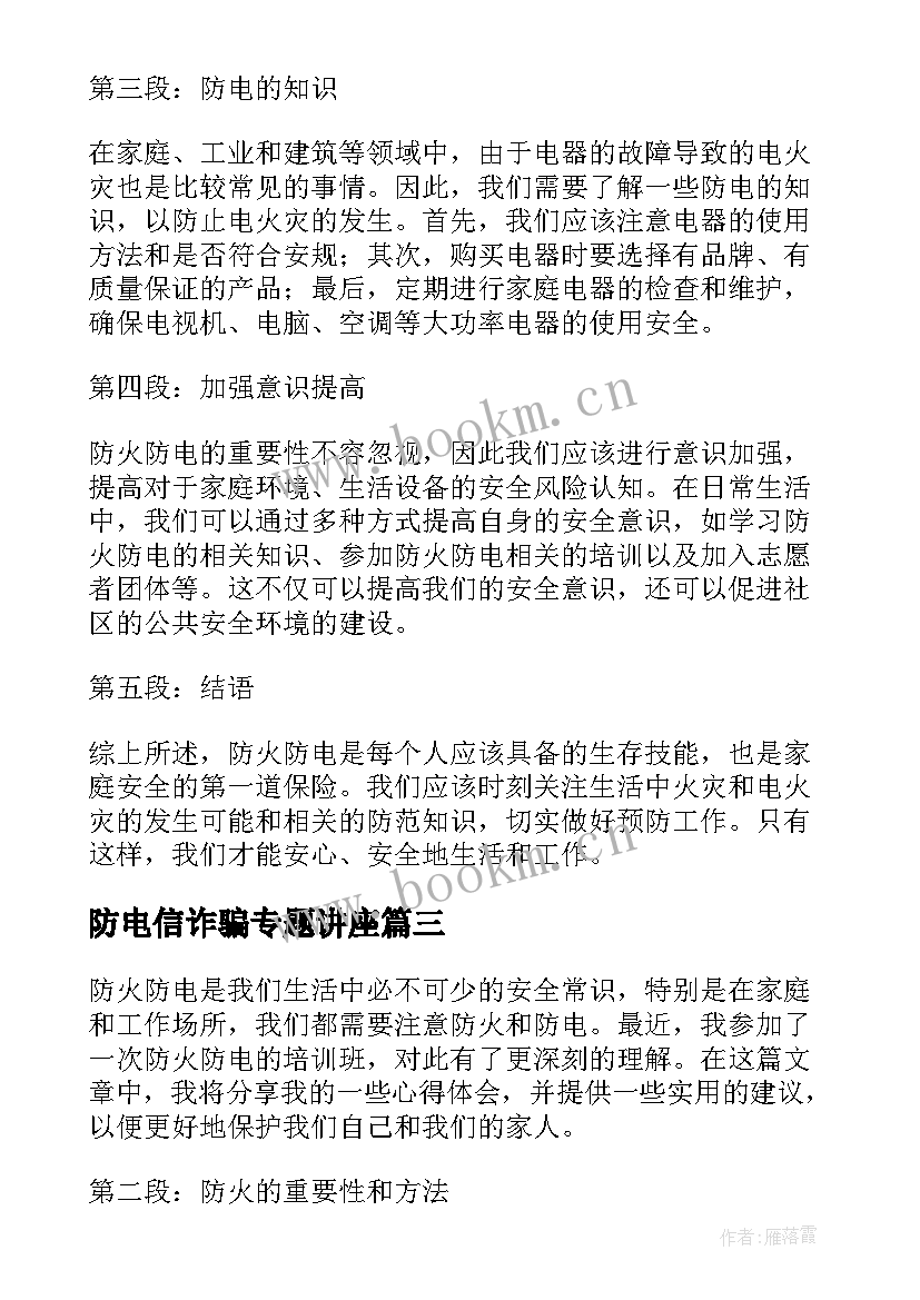 最新防电信诈骗专题讲座 防电信诈骗简报(实用9篇)