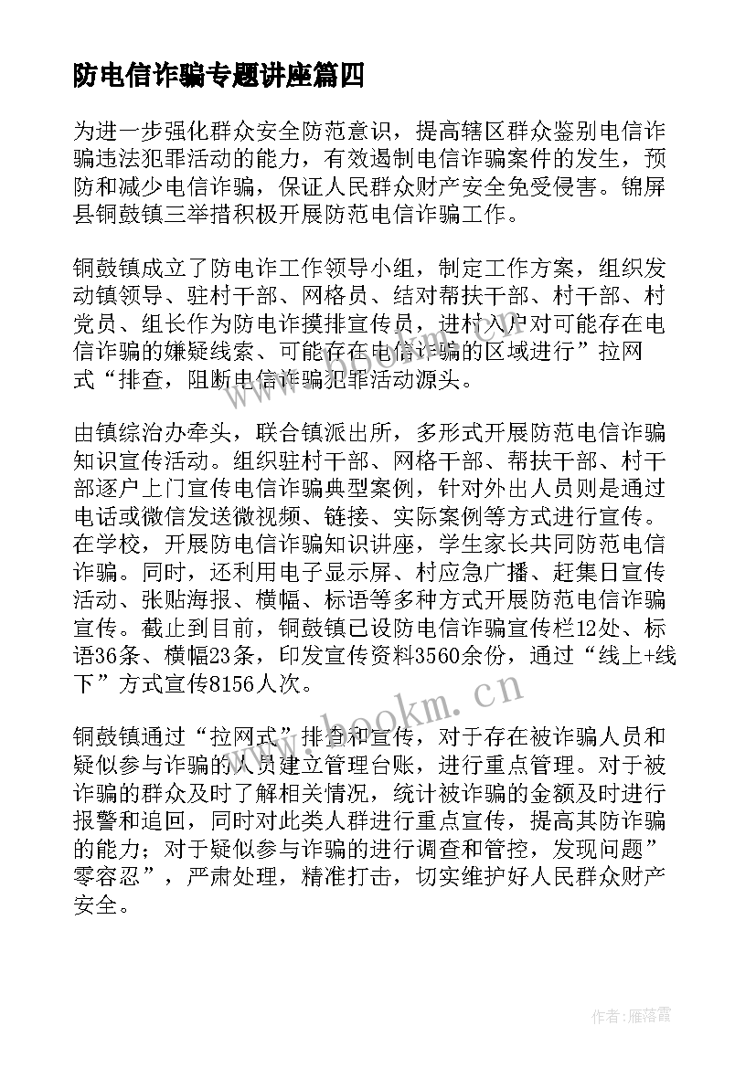 最新防电信诈骗专题讲座 防电信诈骗简报(实用9篇)