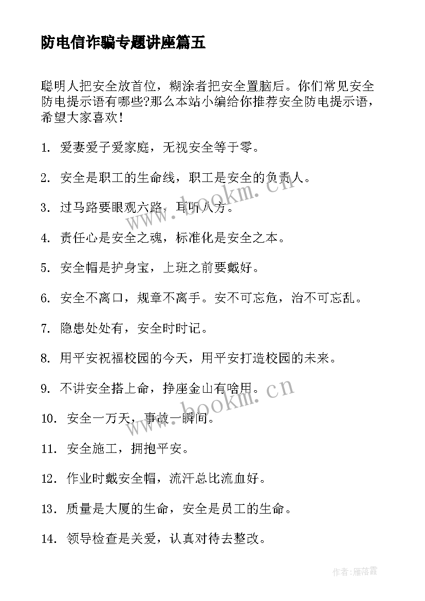 最新防电信诈骗专题讲座 防电信诈骗简报(实用9篇)