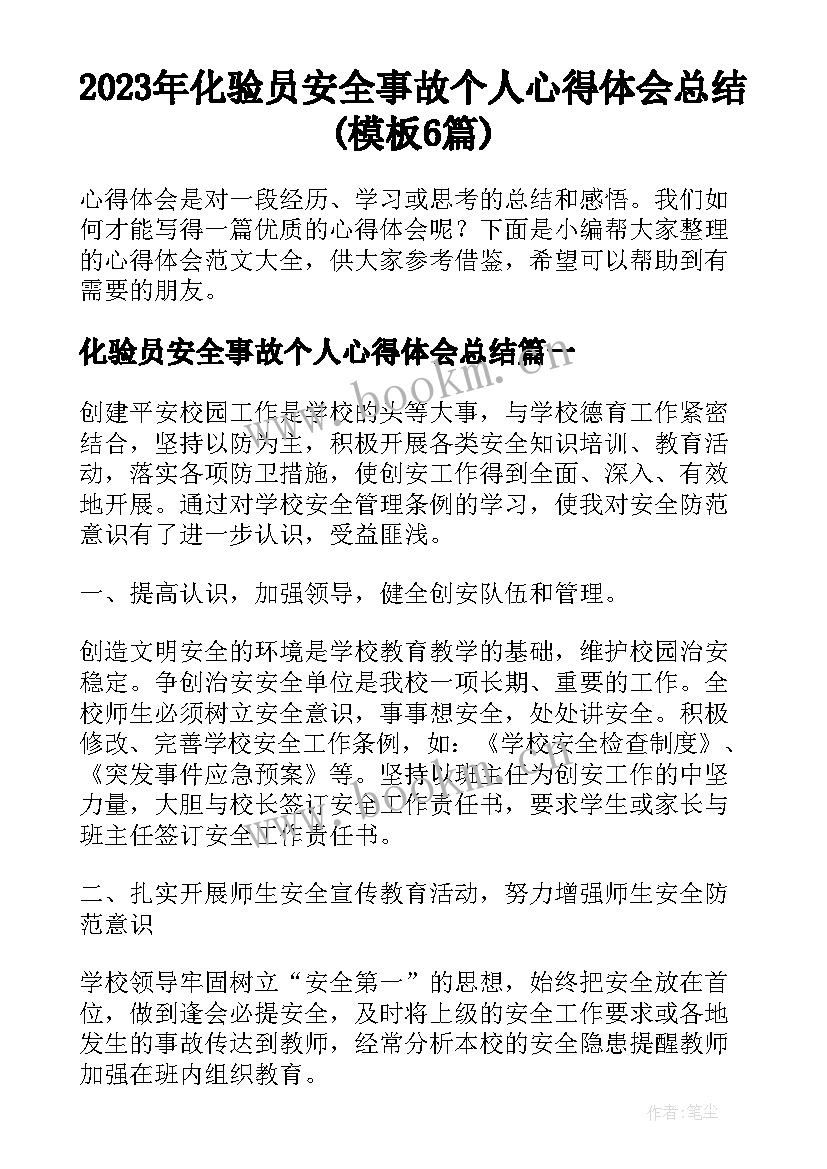 2023年化验员安全事故个人心得体会总结(模板6篇)