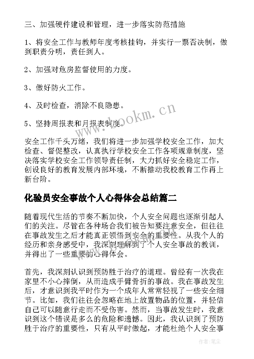 2023年化验员安全事故个人心得体会总结(模板6篇)