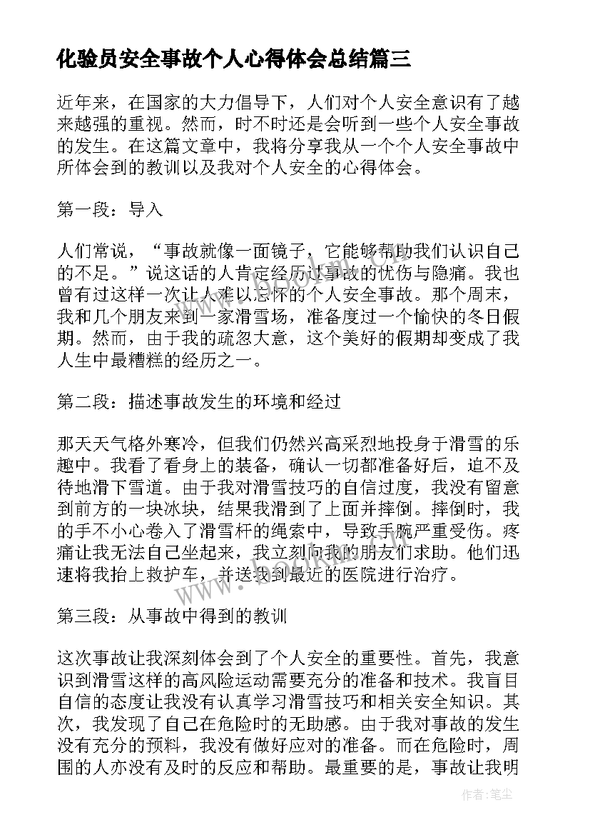 2023年化验员安全事故个人心得体会总结(模板6篇)