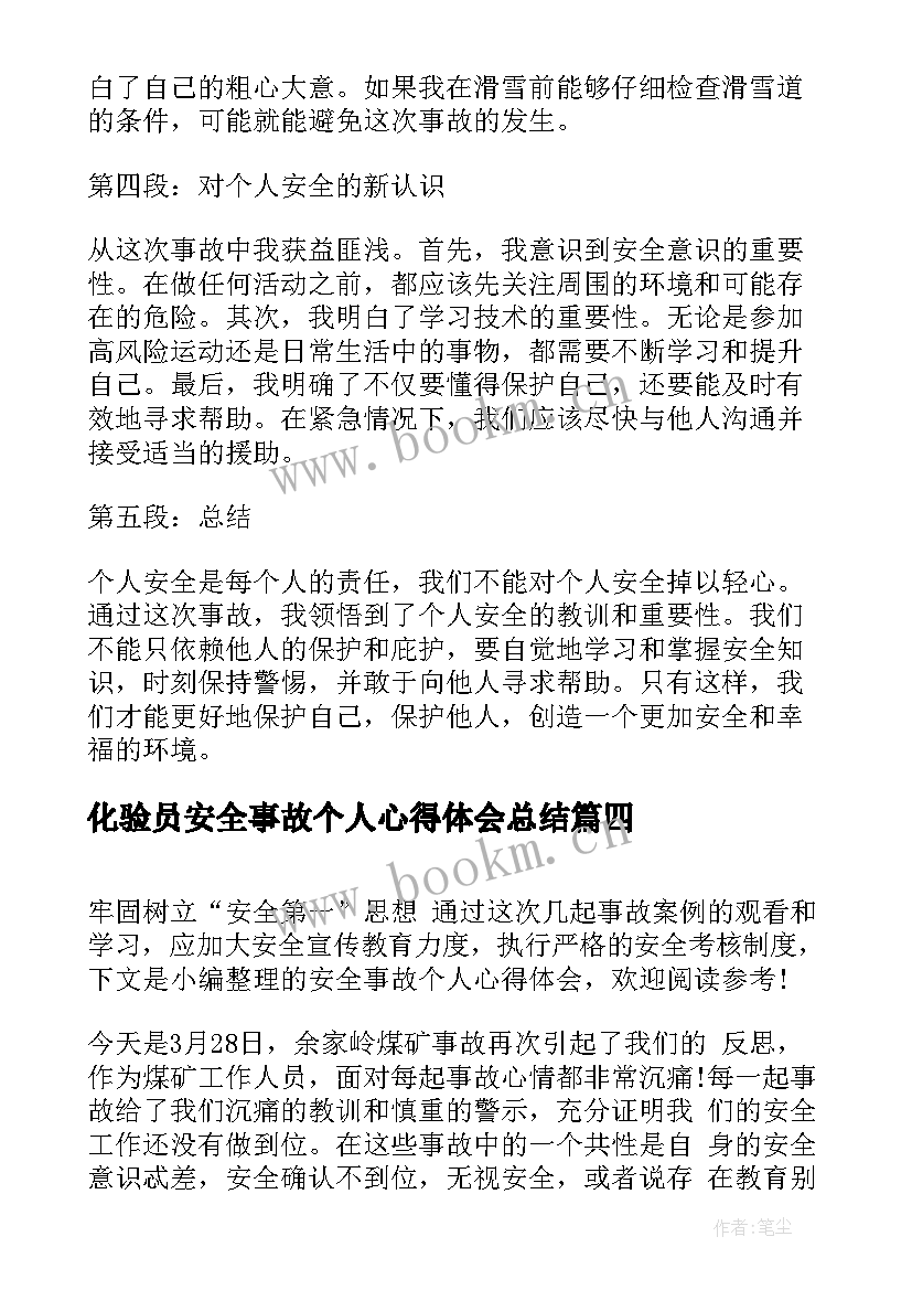 2023年化验员安全事故个人心得体会总结(模板6篇)