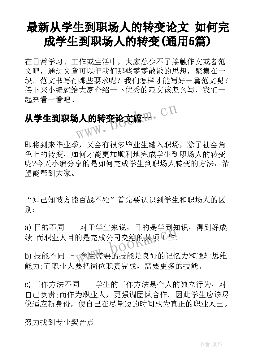 最新从学生到职场人的转变论文 如何完成学生到职场人的转变(通用5篇)