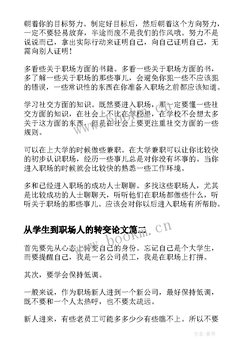 最新从学生到职场人的转变论文 如何完成学生到职场人的转变(通用5篇)