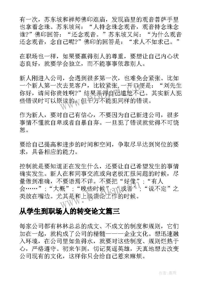 最新从学生到职场人的转变论文 如何完成学生到职场人的转变(通用5篇)