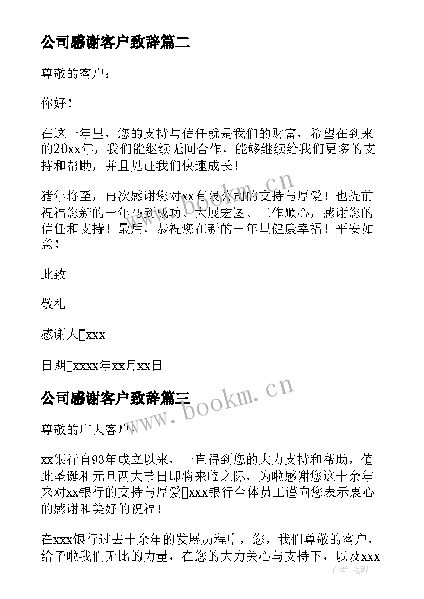 公司感谢客户致辞(汇总10篇)