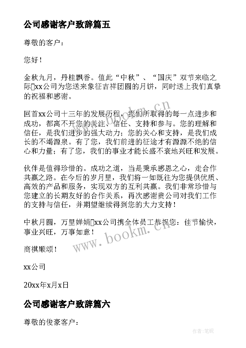 公司感谢客户致辞(汇总10篇)