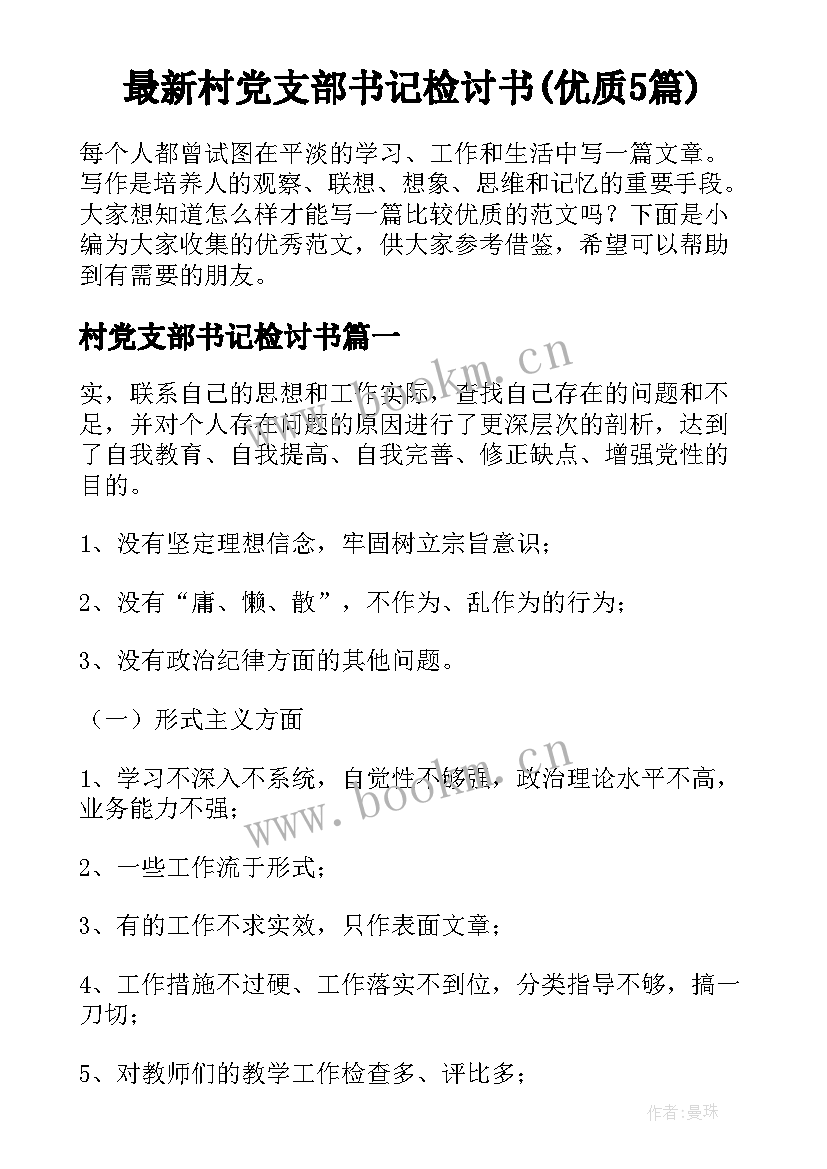 最新村党支部书记检讨书(优质5篇)