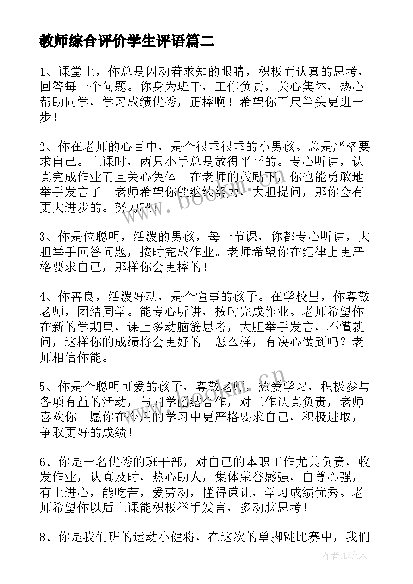 教师综合评价学生评语(模板5篇)