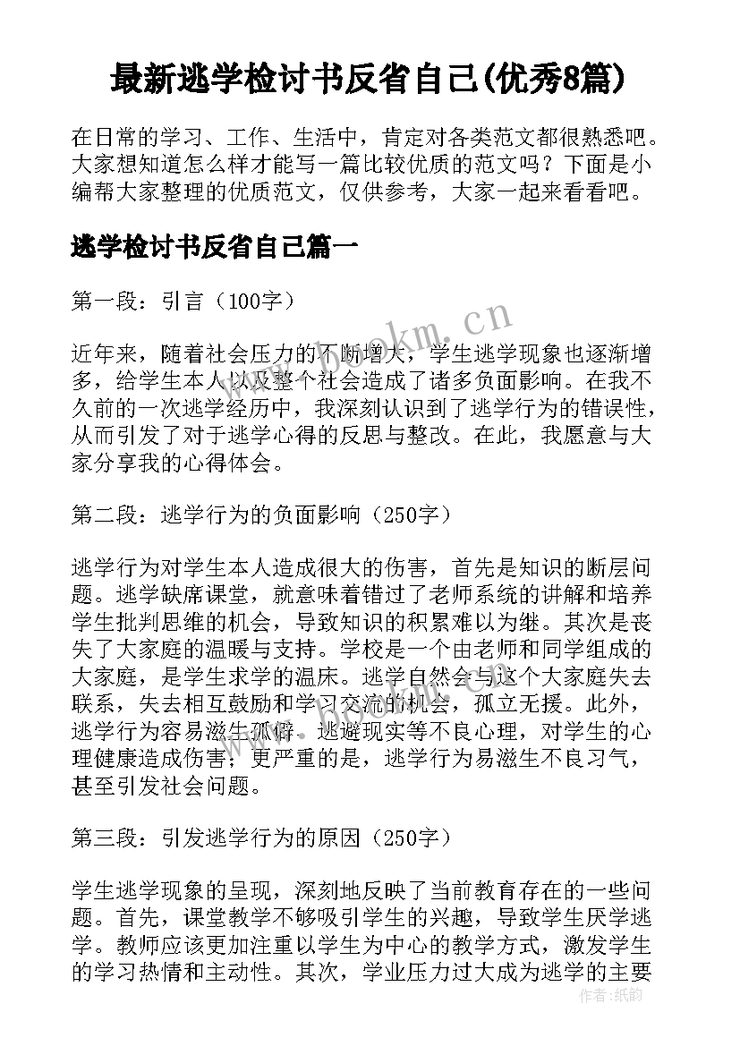 最新逃学检讨书反省自己(优秀8篇)