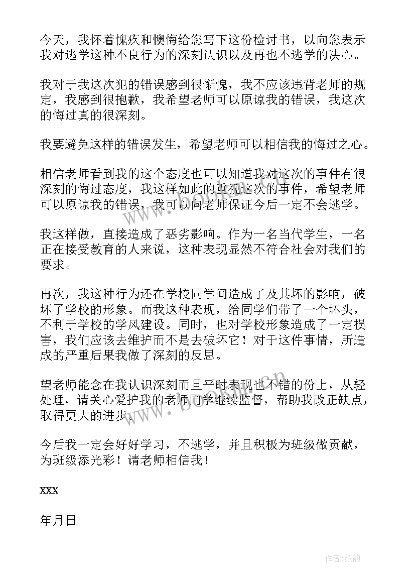 最新逃学检讨书反省自己(优秀8篇)