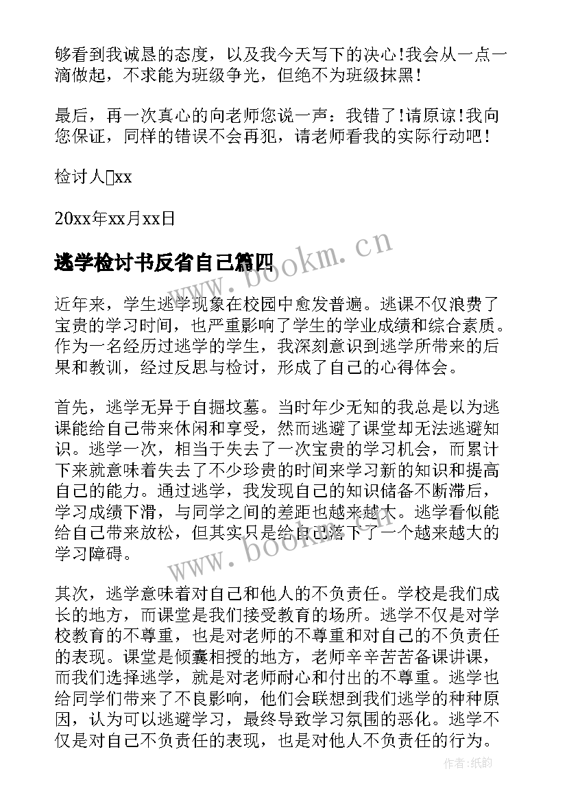 最新逃学检讨书反省自己(优秀8篇)