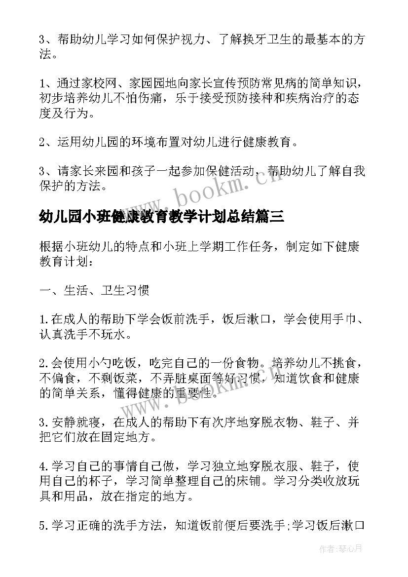 幼儿园小班健康教育教学计划总结 幼儿园健康教育工作计划总结(优秀9篇)