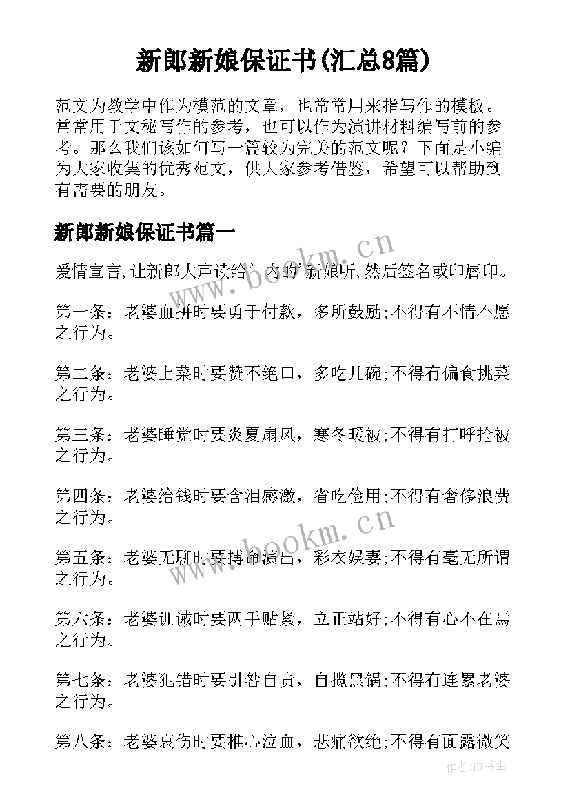 新郎新娘保证书(汇总8篇)