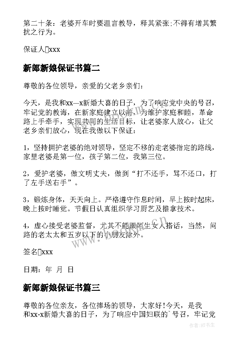 新郎新娘保证书(汇总8篇)