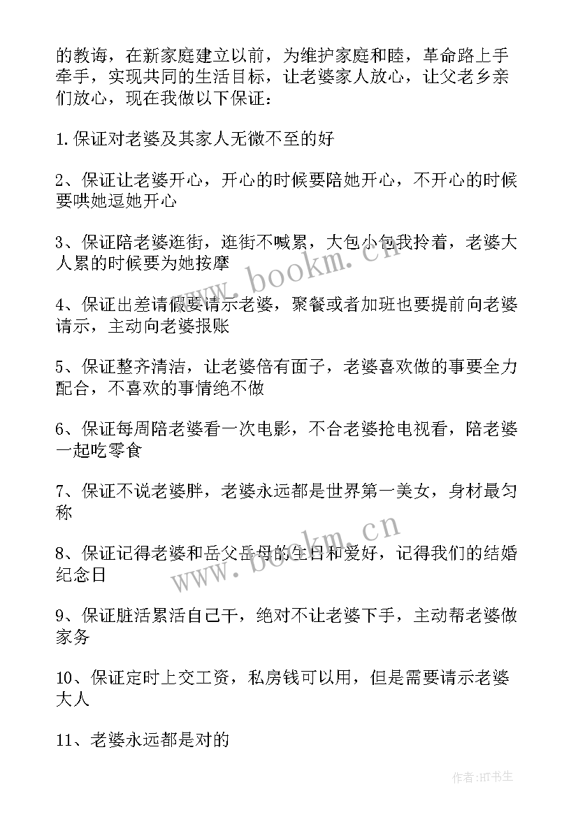 新郎新娘保证书(汇总8篇)