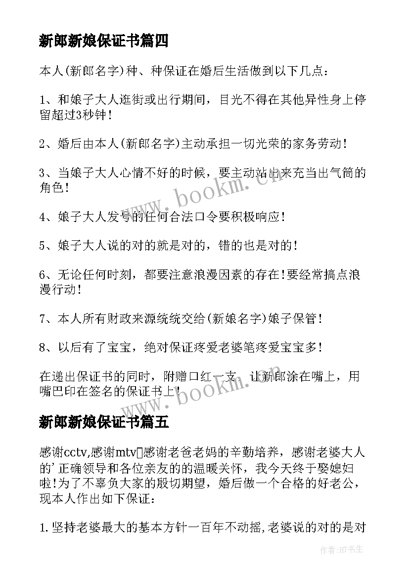 新郎新娘保证书(汇总8篇)