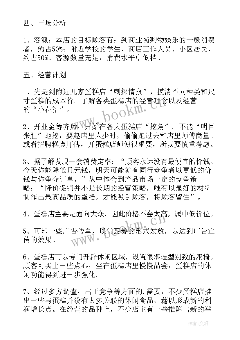 大学生创业计划书服装店(优质5篇)