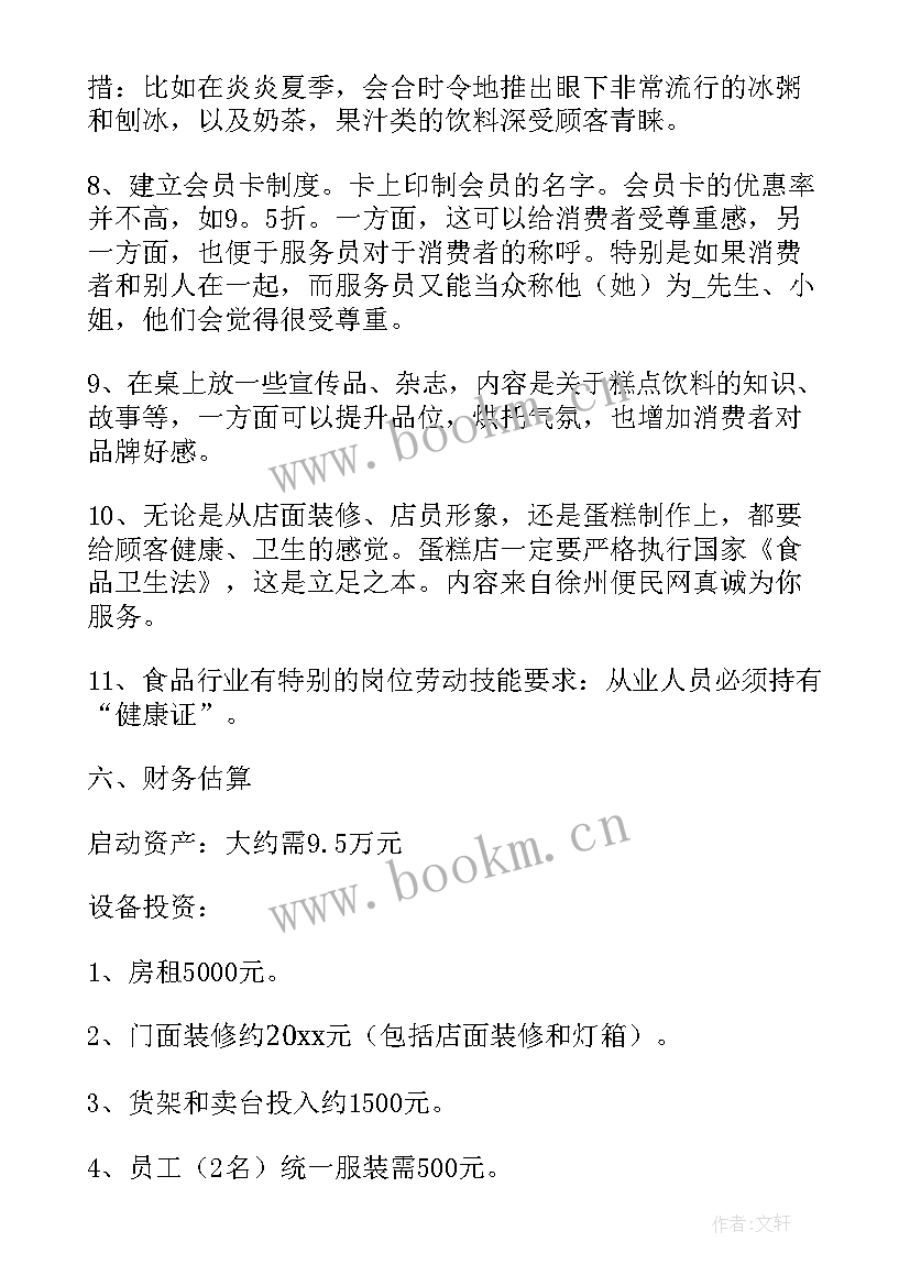 大学生创业计划书服装店(优质5篇)