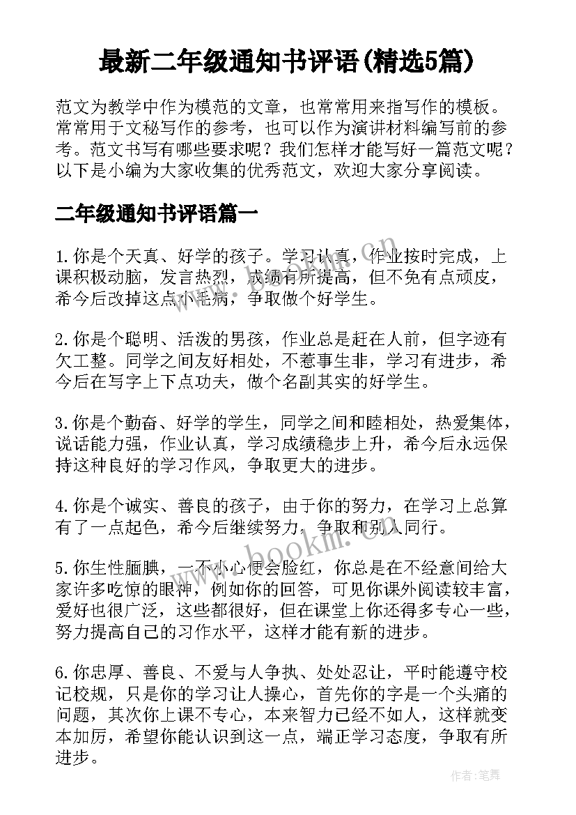 最新二年级通知书评语(精选5篇)