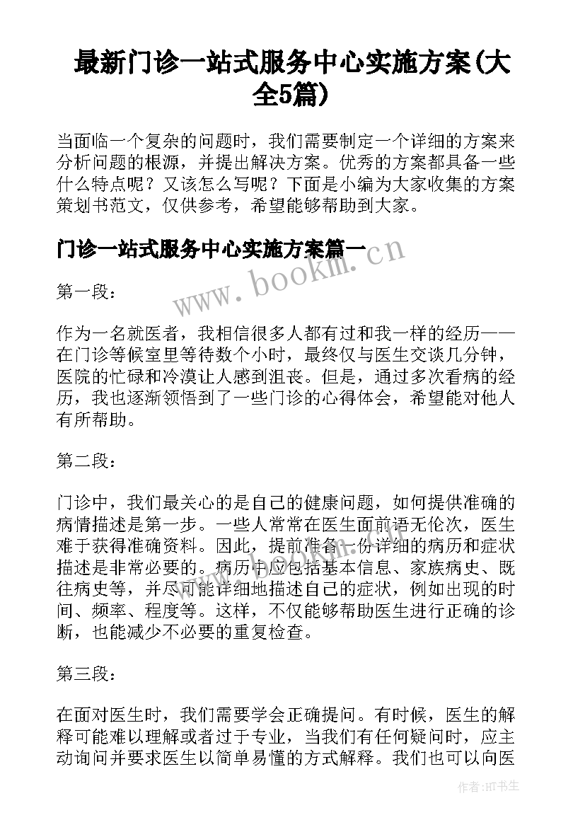 最新门诊一站式服务中心实施方案(大全5篇)