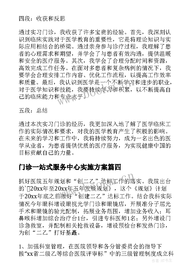 最新门诊一站式服务中心实施方案(大全5篇)