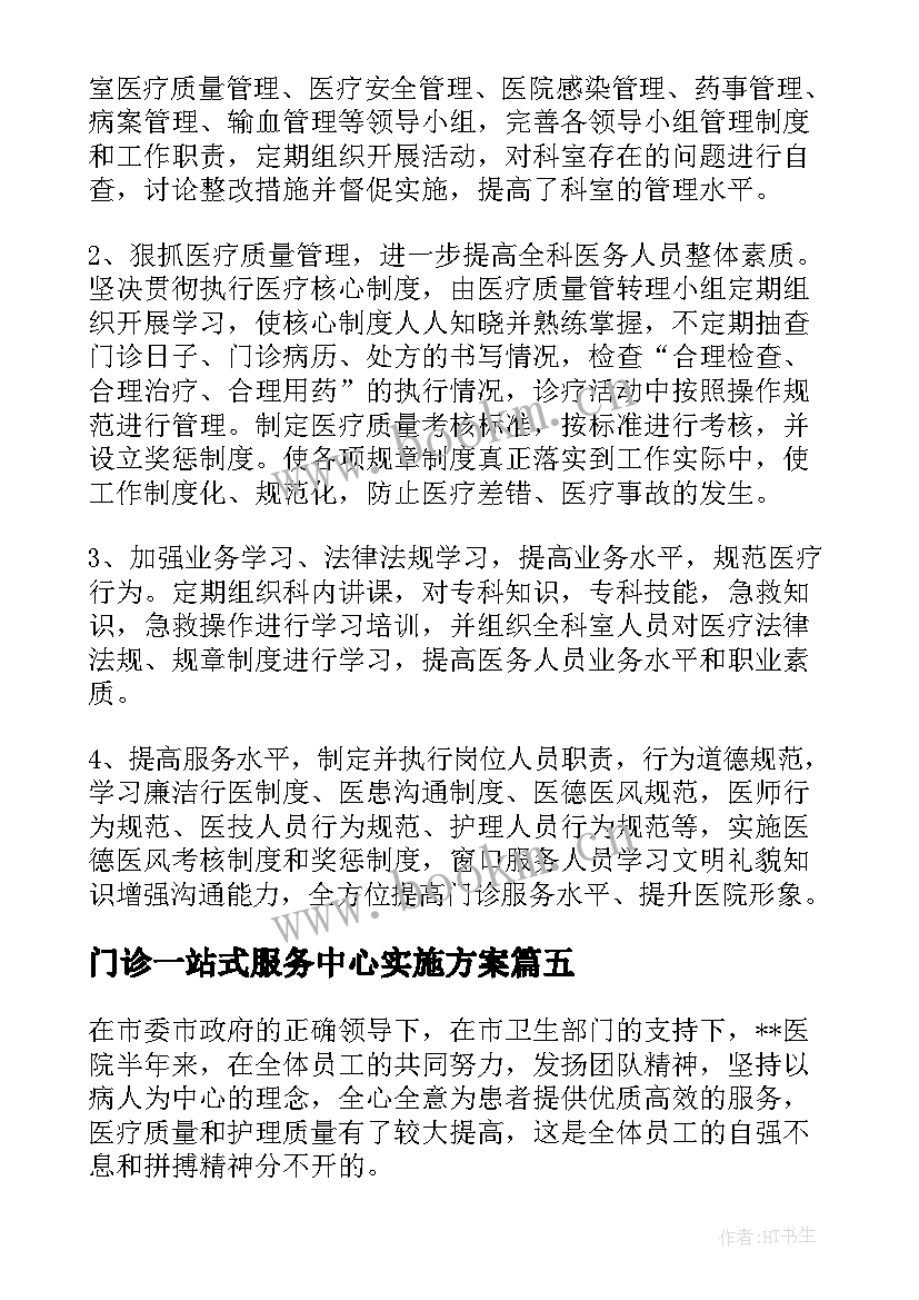 最新门诊一站式服务中心实施方案(大全5篇)