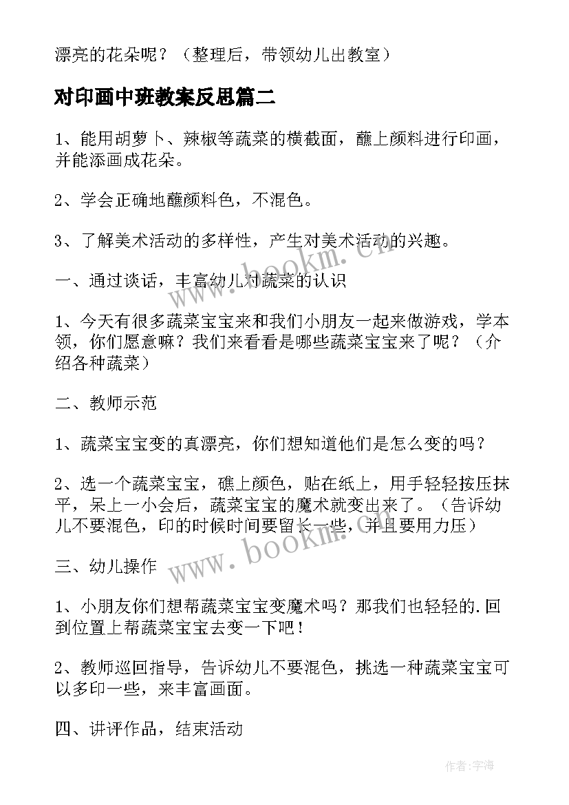 对印画中班教案反思(精选5篇)