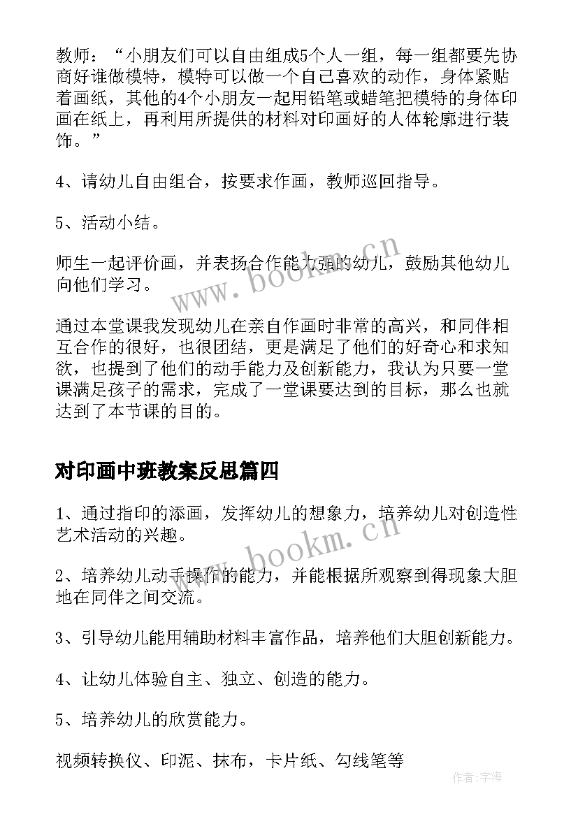 对印画中班教案反思(精选5篇)