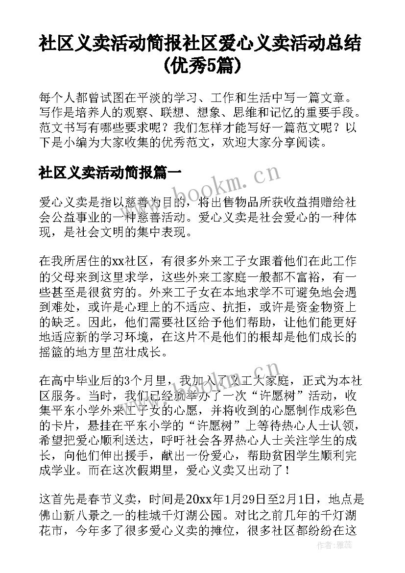 社区义卖活动简报 社区爱心义卖活动总结(优秀5篇)