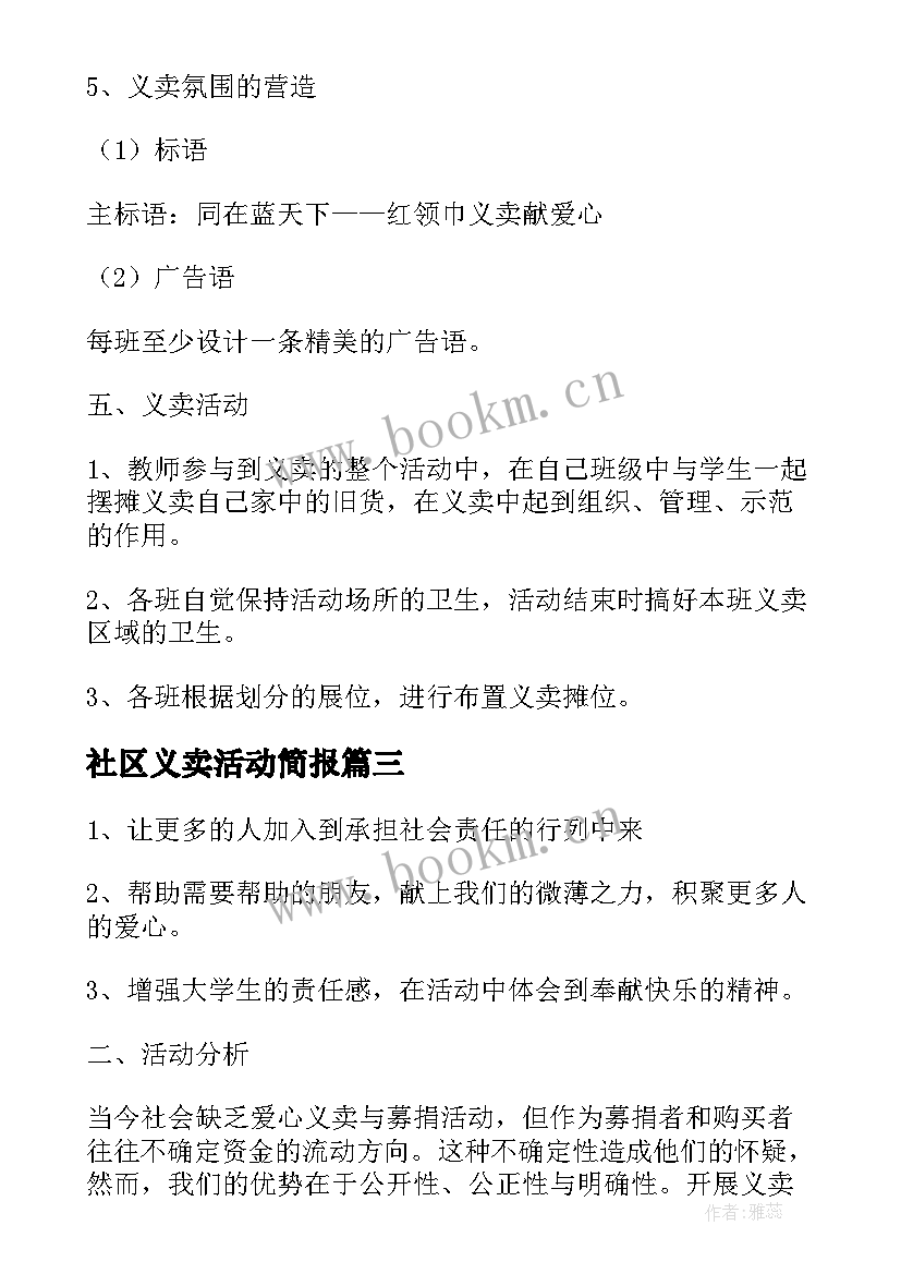 社区义卖活动简报 社区爱心义卖活动总结(优秀5篇)