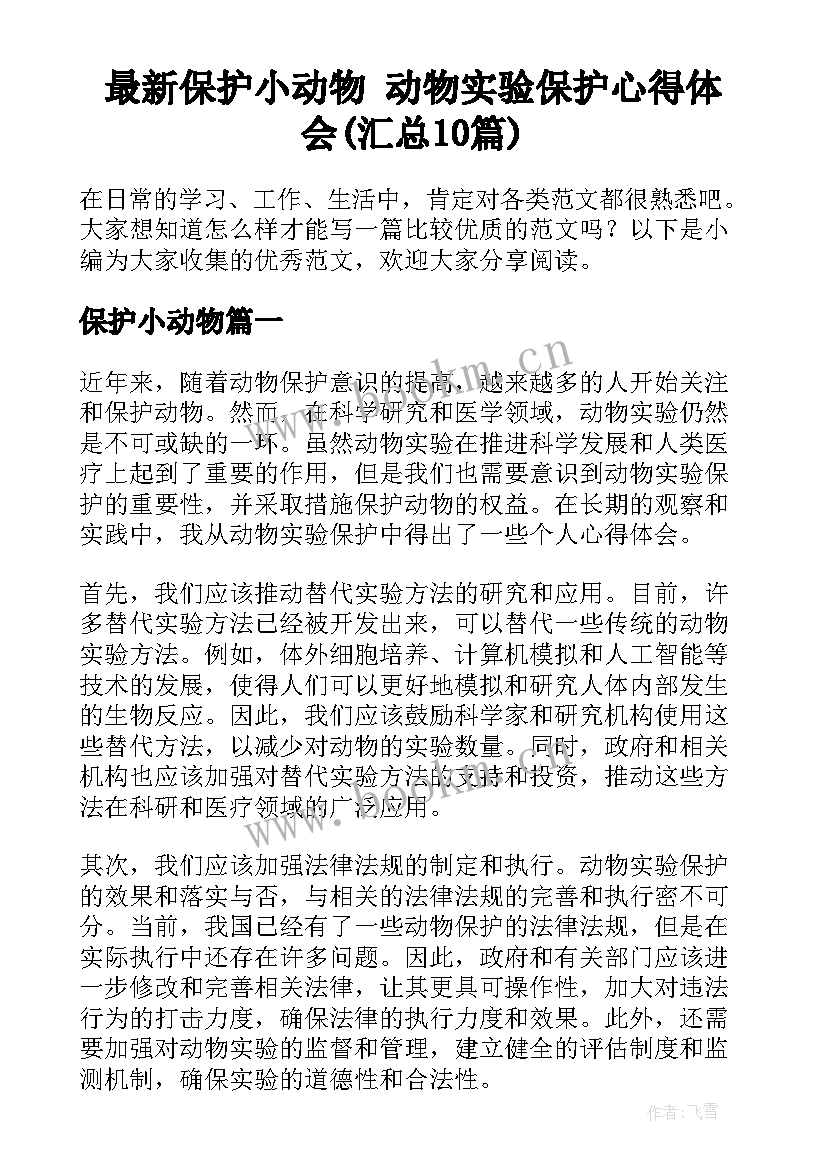 最新保护小动物 动物实验保护心得体会(汇总10篇)