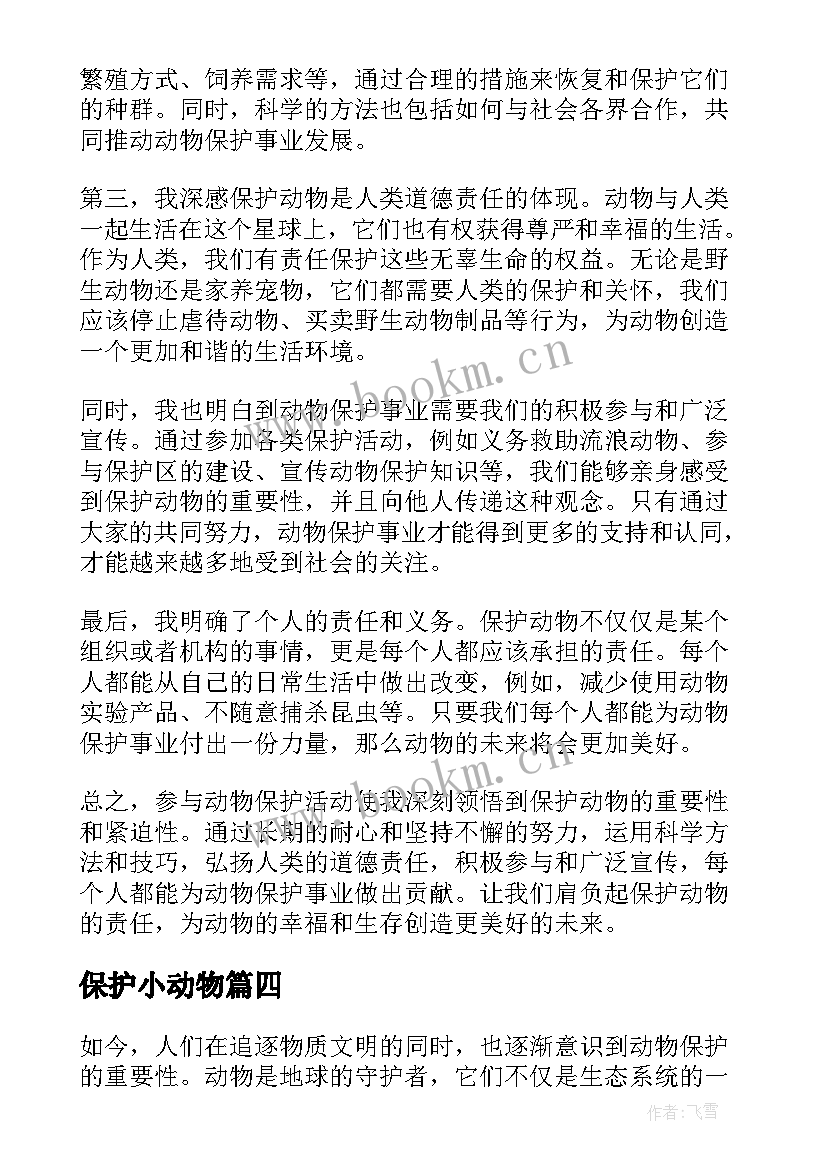 最新保护小动物 动物实验保护心得体会(汇总10篇)