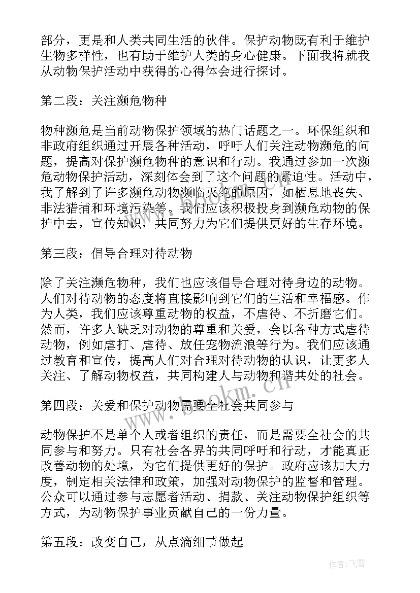 最新保护小动物 动物实验保护心得体会(汇总10篇)