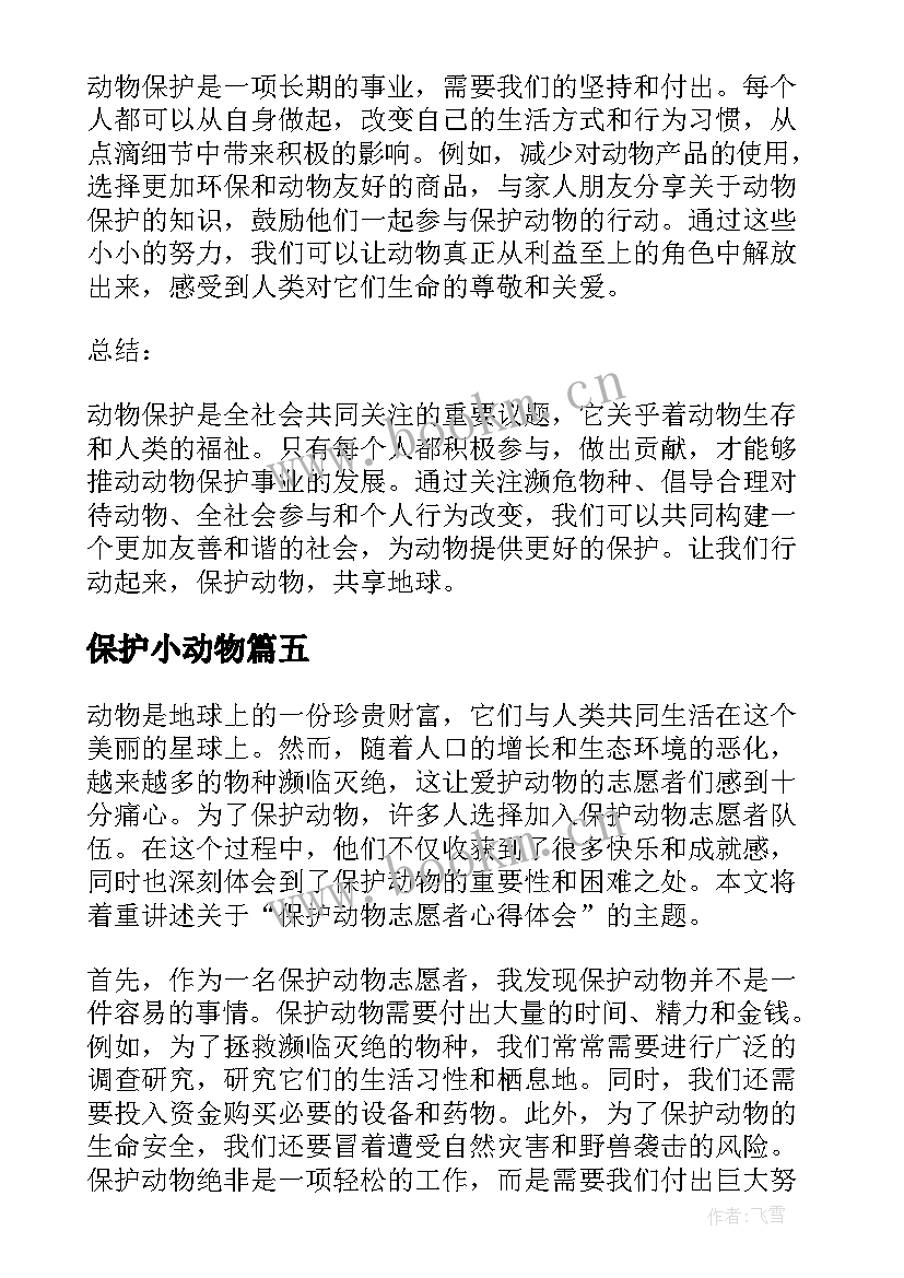 最新保护小动物 动物实验保护心得体会(汇总10篇)