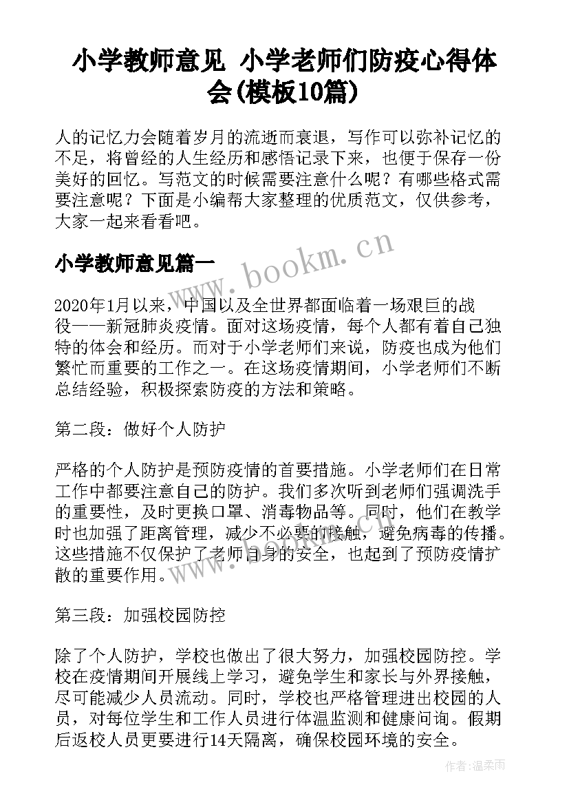 小学教师意见 小学老师们防疫心得体会(模板10篇)