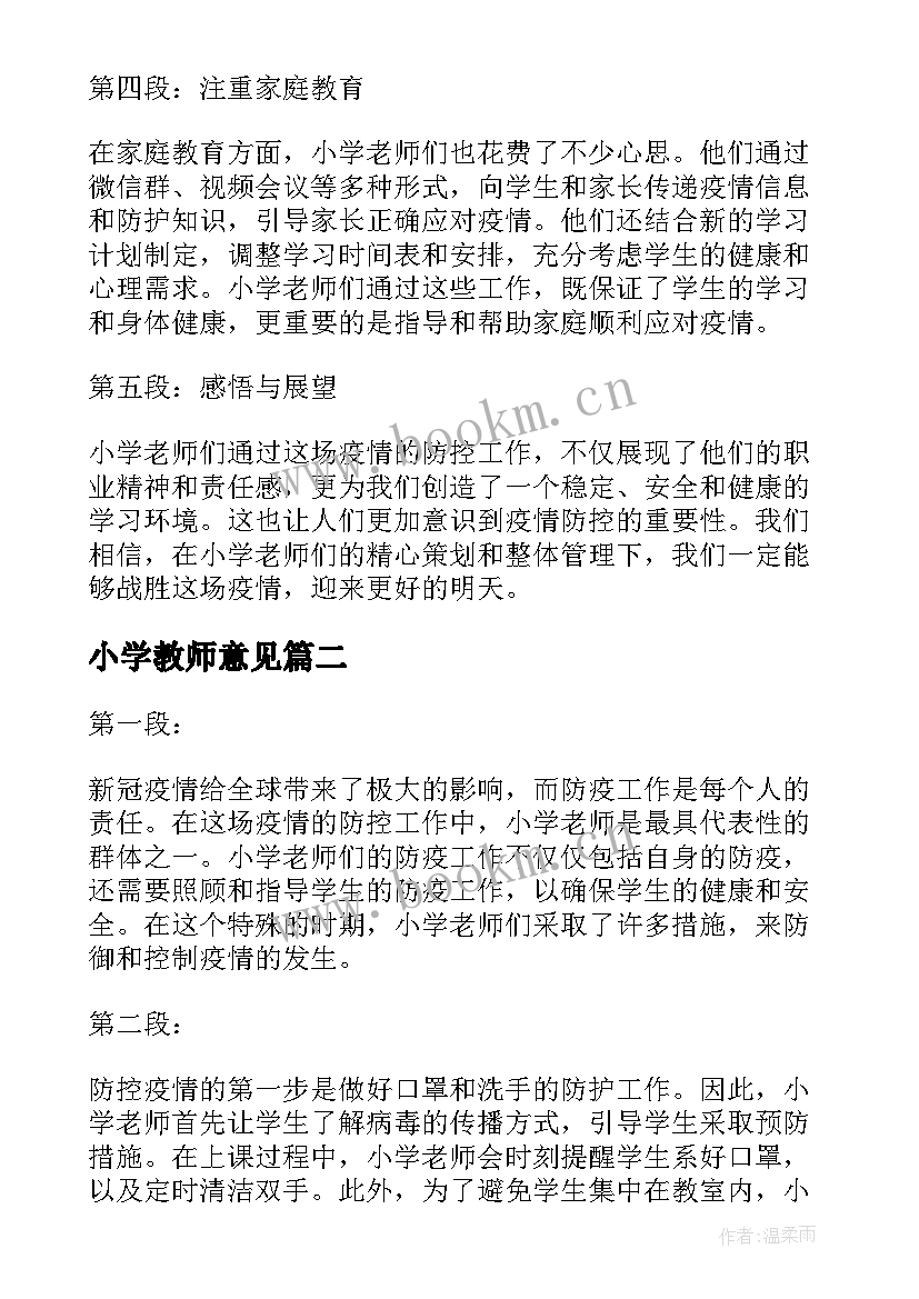 小学教师意见 小学老师们防疫心得体会(模板10篇)